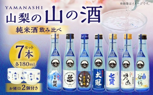 山梨の「山の酒」純米酒飲み比べ7本セット（各180ml×1本）計1,260ml 計7本 日本酒 酒 甲斐の開運 笹一 春鶯囀 太冠 七賢 甲斐男山 谷櫻 オリジナルお猪口 2個 付き アルコール度数：