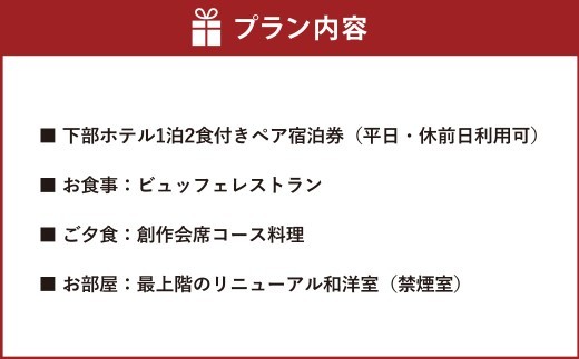 宿泊券 下部ホテル ペア 宿泊 創作会席料理 株式会社下部ホテル 温泉 旅館 温泉旅館 ギフト券 金券 食事 食事券 観光