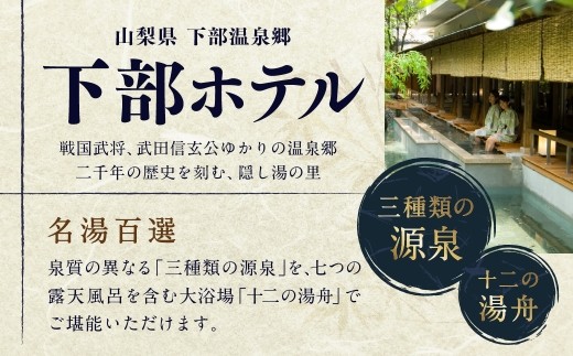 宿泊券 下部ホテル ペア 宿泊 創作会席料理 株式会社下部ホテル 温泉 旅館 温泉旅館 ギフト券 金券 食事 食事券 観光