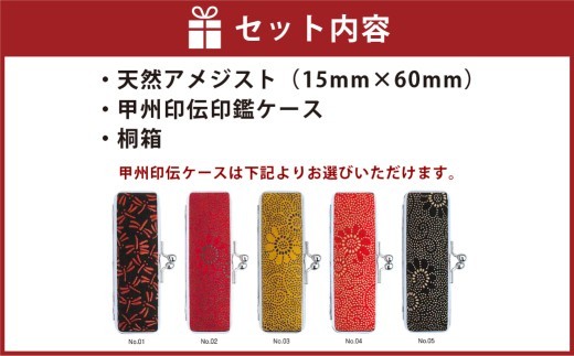 天然アメジスト印鑑15mm開運吉相印 甲州印伝ケース・桐箱付 アメジスト ハンコ 判子 印鑑 実印 オーダーメイド 山梨県 身延町