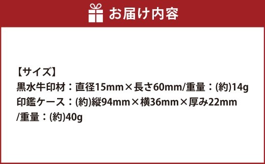 黒水牛印鑑・錦袋付（N）