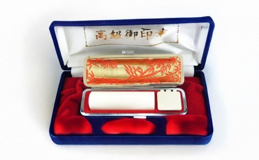 高級本象牙印鑑 収納ケース付き N
