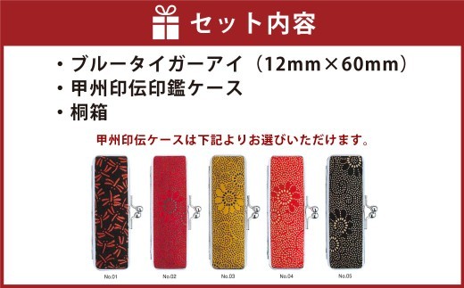 ブルータイガーアイ印鑑12mm開運吉相印 甲州印伝ケース・桐箱付 ブルータイガーアイ 青虎目石 ハンコ 判子 印鑑 実印 オーダーメイド 山梨県 身延町