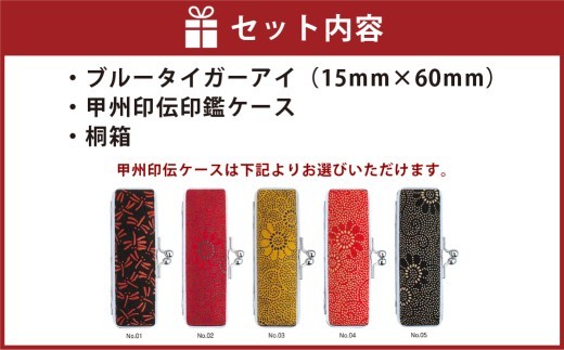 ブルータイガーアイ印鑑15mm開運吉相印 甲州印伝ケース・桐箱付 ブルータイガーアイ 青虎目石 ハンコ 判子 印鑑 実印 オーダーメイド 山梨県 身延町