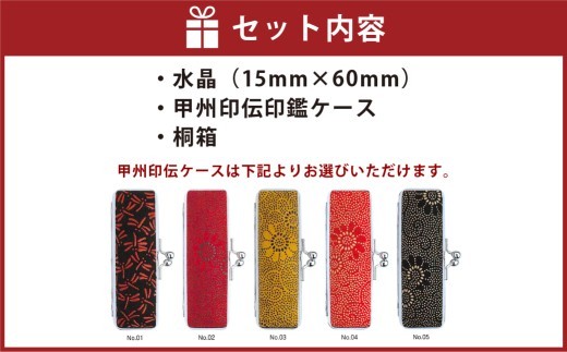 水晶印鑑15mm開運吉相印 甲州印伝ケース・桐箱付 水晶 ハンコ 判子 印鑑 実印 オーダーメイド 山梨県 身延町