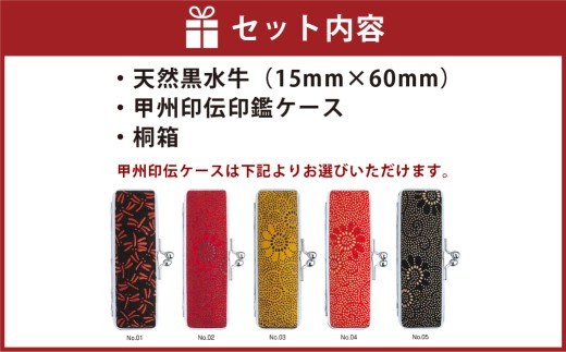 天然黒水牛印鑑15mm 甲州印伝ケース・桐箱付 天然黒水牛 ハンコ 判子 印鑑 実印 オーダーメイド 山梨県 身延町