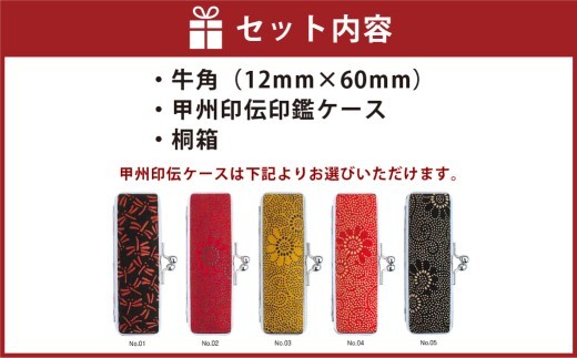純白牛角印鑑12mm 甲州印伝ケース・桐箱付 牛角 うしのつの ハンコ 判子 印鑑 実印 オーダーメイド 山梨県 身延町