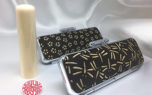 甲州印伝ケース付 象牙印鑑実印用
