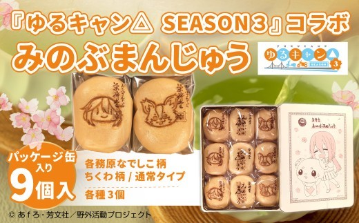 ゆるキャン△ SEASON3 コラボみのぶまんじゅう