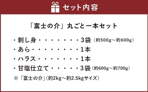 「 富士の介 」 丸ごと 一本セット ( 約2kg ~ 約2.5kgサイズ ) 魚 魚介類 魚介 海鮮 おつまみ おかず 惣菜 ご飯のお供 晩酌 冷凍 養殖 刺し身 あら ハラス 甘塩仕立て セット