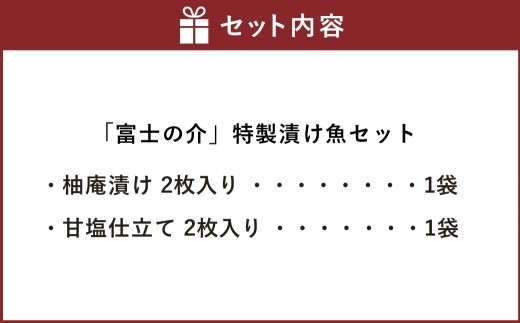 「 富士の介 」 特製漬け魚セット （ 柚庵漬け ・ 甘塩仕立て 各2枚入り ） 魚 魚介類 魚介 海鮮 おつまみ おかず 惣菜 ご飯のお供 晩酌 冷凍 養殖 柚庵漬け 甘塩仕立て セット