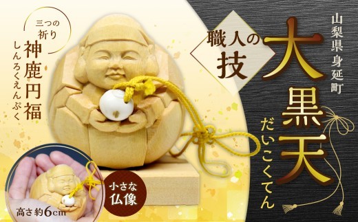 神鹿円福 （ しんろくえんぷく ） 大黒天 1個 インテリア 彫刻 手彫り 一点物 縁起物 仏像彫刻 仏像 鹿の角 御守り お守り おまもり