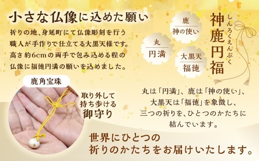 神鹿円福 （ しんろくえんぷく ） 大黒天 1個 インテリア 彫刻 手彫り 一点物 縁起物 仏像彫刻 仏像 鹿の角 御守り お守り おまもり