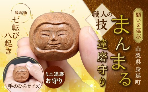 願いを運ぶまんまる達磨守り 1個 インテリア 彫刻 手彫り 一点物 縁起物 木材 木製 達磨 だるま ダルマ 手のひらサイズ 御守り お守り おまもり