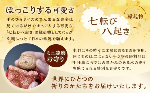 願いを運ぶまんまる達磨守り 1個 インテリア 彫刻 手彫り 一点物 縁起物 木材 木製 達磨 だるま ダルマ 手のひらサイズ 御守り お守り おまもり
