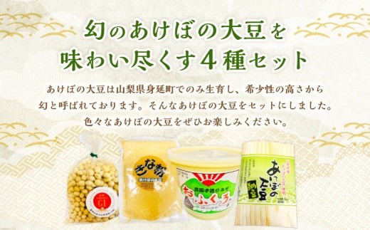 身延町 あけぼの大豆4点セット 大豆 味噌 ミソ みそ きな粉 きなこ 納豆 希少 セット 詰め合わせ 料理 食事 食品