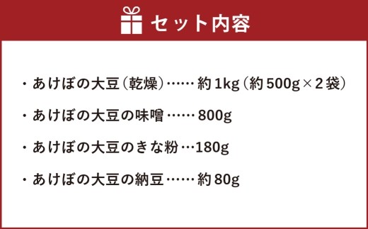 身延町 あけぼの大豆4点セット 大豆 味噌 ミソ みそ きな粉 きなこ 納豆 希少 セット 詰め合わせ 料理 食事 食品