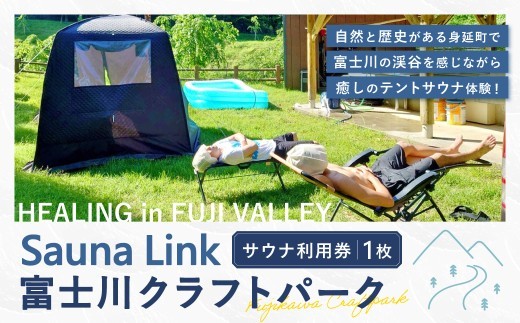 【 Sauna Link 】 富士川クラフトパーク サウナ利用券 1枚 サウナ テントサウナ ロウリュ 利用券 体験 チケット ファミリー 子ども