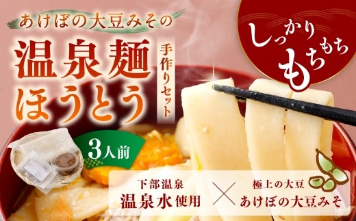 あけぼの大豆みその温泉麺ほうとう手作りセット 3人前 ほうとう 麺類 麺 手作り セット もちもち食感 もちもち 大豆 みそ 味噌 ミソ 麺料理 温泉麺