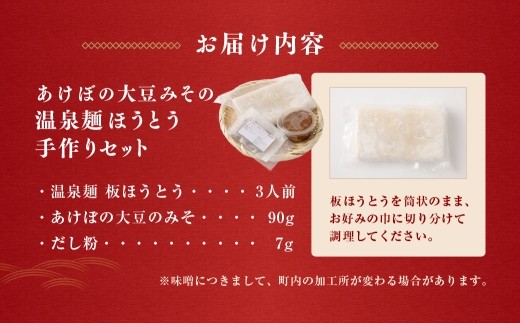 あけぼの大豆みその温泉麺ほうとう手作りセット 3人前 ほうとう 麺類 麺 手作り セット もちもち食感 もちもち 大豆 みそ 味噌 ミソ 麺料理 温泉麺