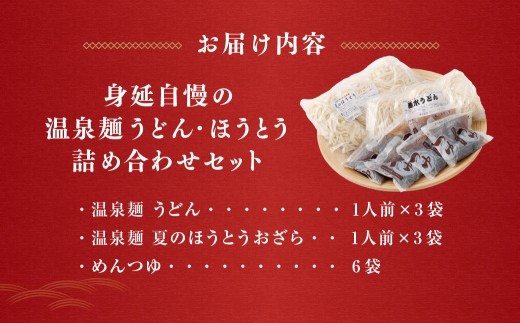 身延自慢の温泉麺 うどん ・ ほうとう 詰め合わせセット 6人前 麺類 麺 食べ比べ 詰め合わせ セット もちもち食感 もちもち 温泉麺