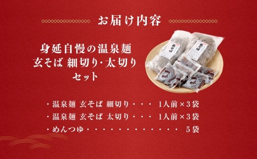 身延自慢の温泉麺 玄そば細切り ・ 太切りセット 合計6人前 そば ソバ 蕎麦 麺類 麺 セット 食べ比べ もちもち食感 もちもち 細切り 太切り