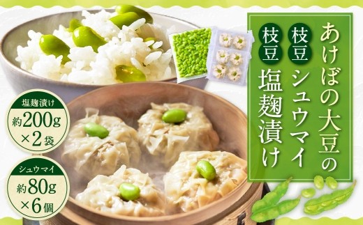 あけぼの大豆の枝豆シュウマイ 枝豆塩麹漬け