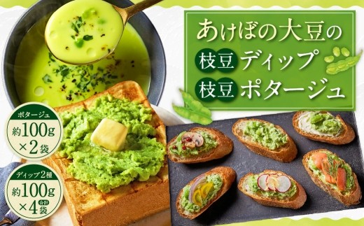 あけぼの大豆の枝豆ディップ&枝豆ポタージュセット