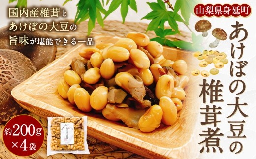 あけぼの大豆の椎茸煮 約200g