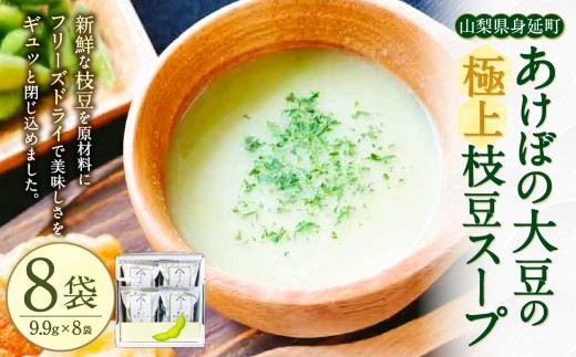 あけぼの大豆の極上枝豆スープ フリーズドライ