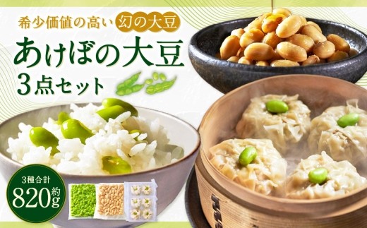 希少価値の高い幻の大豆 あけぼの大豆3点セット