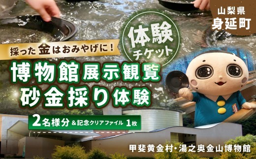 博物館展示観覧と砂金採り体験 2名様分 体験チケット ＆ 記念クリアファイル 1枚 チケット 券 体験 経験 思い出 観光 旅行 旅 ペア ペアチケット ペア券 博物館 砂金採り 砂金 体験室