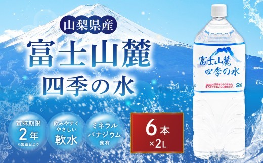 富士山麓四季の水 2L