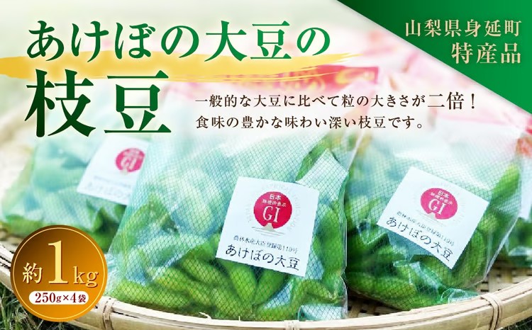 あけぼの大豆の枝豆 約1kg （ 約250g × 4袋 ） 枝豆 あけぼの大豆 GI 大粒 手摘み 冷蔵 新鮮 野菜 【 2026年10月中発送予定 】