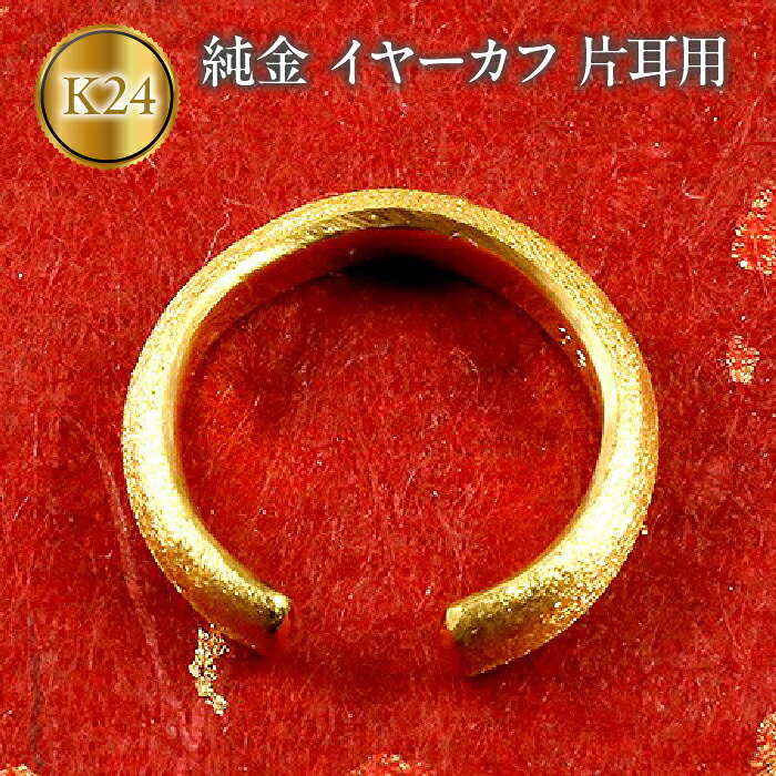 純金 イヤーカフ 片耳 24金 イヤカフ イヤリング