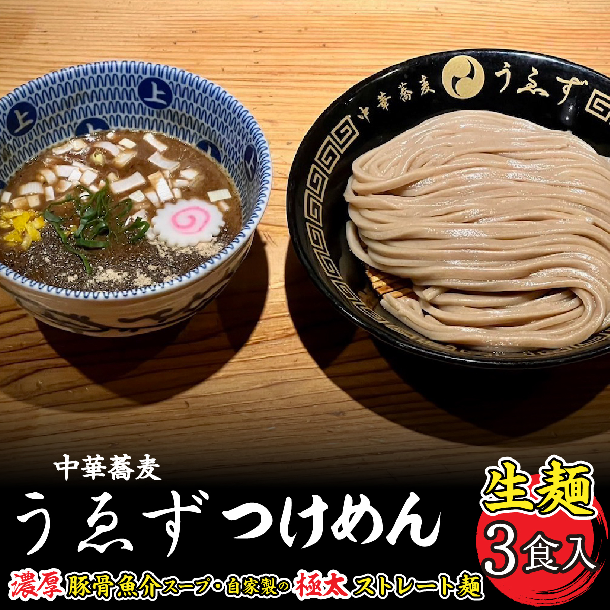 中華蕎麦 うゑずつけめん 3食入り