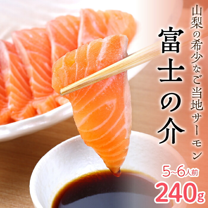 【高級魚　希少】富士の介240g（5～6人前） SWAM004