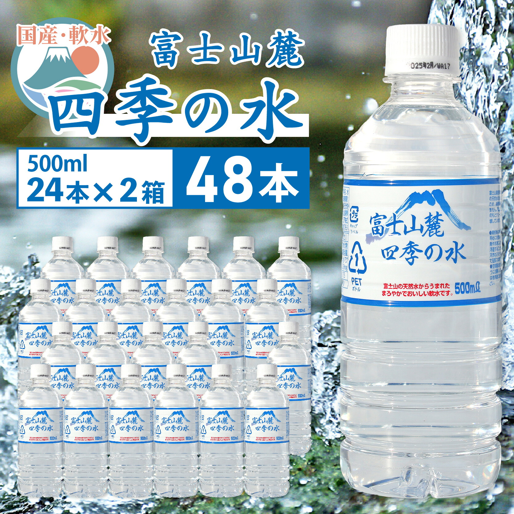 富士山麓 四季の水 500ml×48本