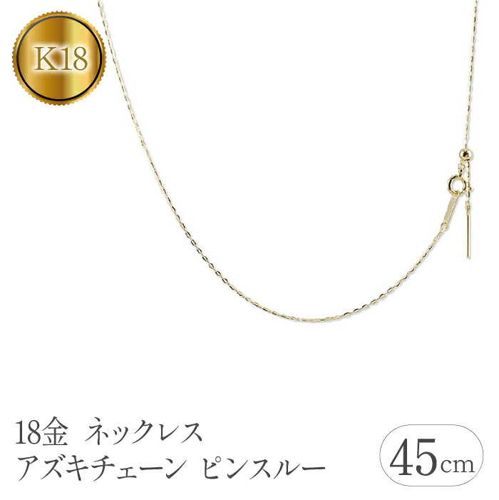 18金 ネックレス 45cm アズキチェーン ピンスルー スライド　管理番号 211109mro106yn SWAA106