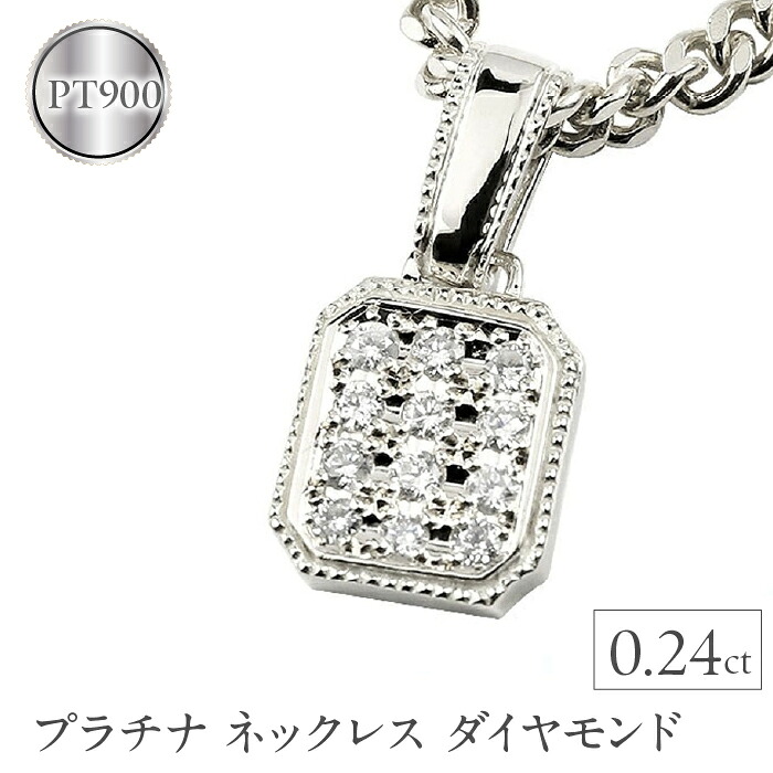 プラチナ ネックレス ダイヤモンド 0.24ct