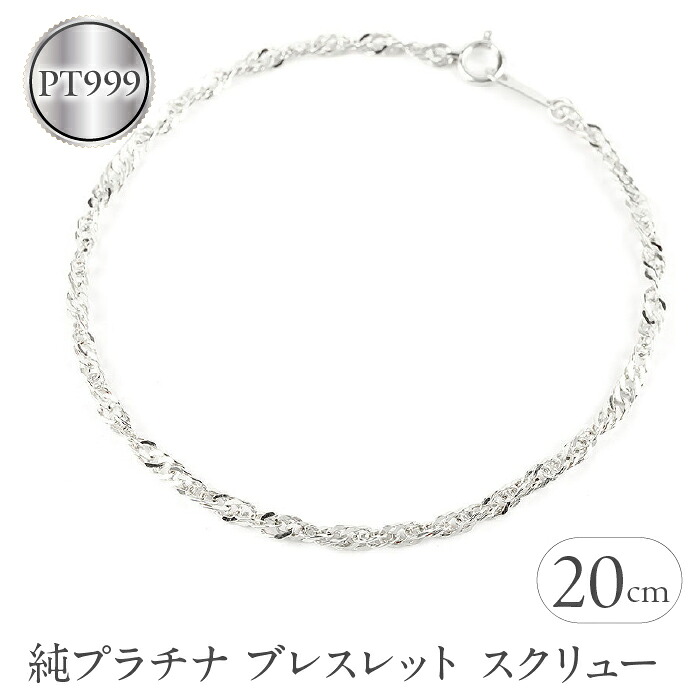 純プラチナ ブレスレット チェーン のみ 20cm スクリューチェーン シンプル チェーンだけ pt999 ジュエリー 地金 山梨県 昭和町 210325mro102pt999b20 SWAA007