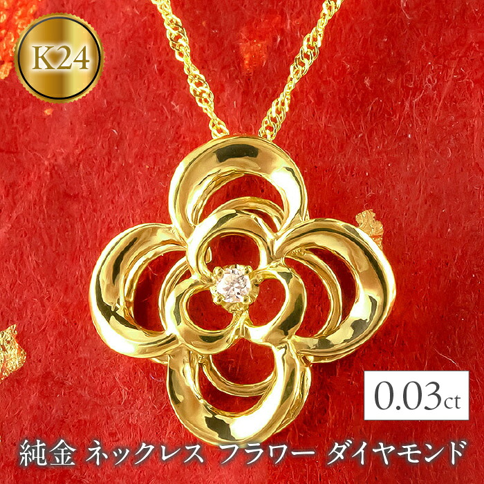 純金 ネックレス フラワー ダイヤモンド 24金