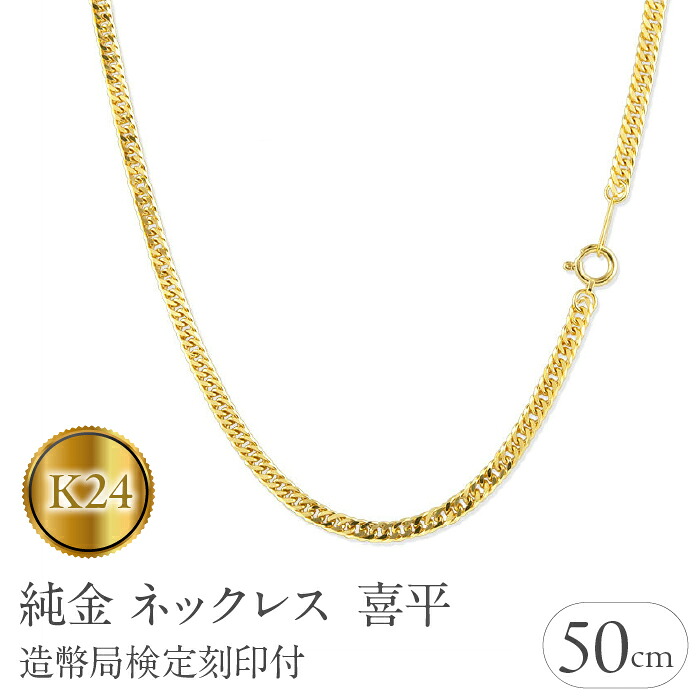 24金 純金 ネックレス 喜平 チェーン 50cm 15g 造幣局検定刻印付 ダブル喜平 6面カット チェーンのみ ゴールド ジュエリー 210728mro102k24n50m SWAA011