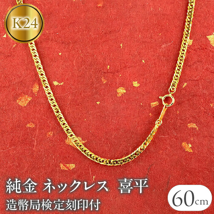 24金 純金 ネックレス 喜平 チェーン 造幣局検定刻印付 60cm 19g ダブル喜平 k24 ジュエリー 山梨県 昭和町 210728mro102k24n60m SWAA013