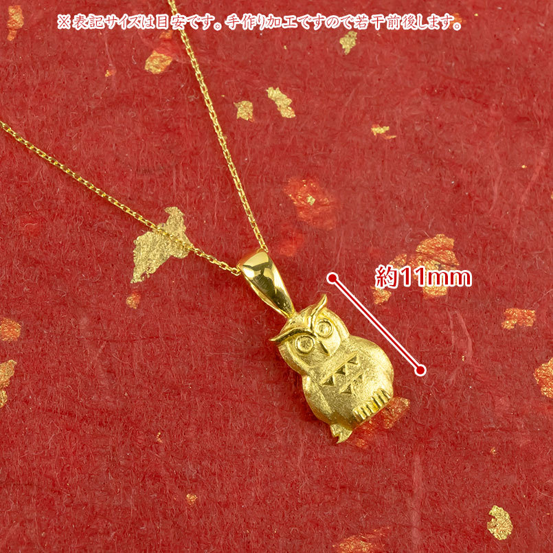 純金 ペンダントトップ ふくろう 24金 ネックレス 24k k24 梟 フクロウ ゴールド 鳥 シンプル ジュエリー 人気 山梨県 昭和町 送料無料 管理番号210420106 SWAA014