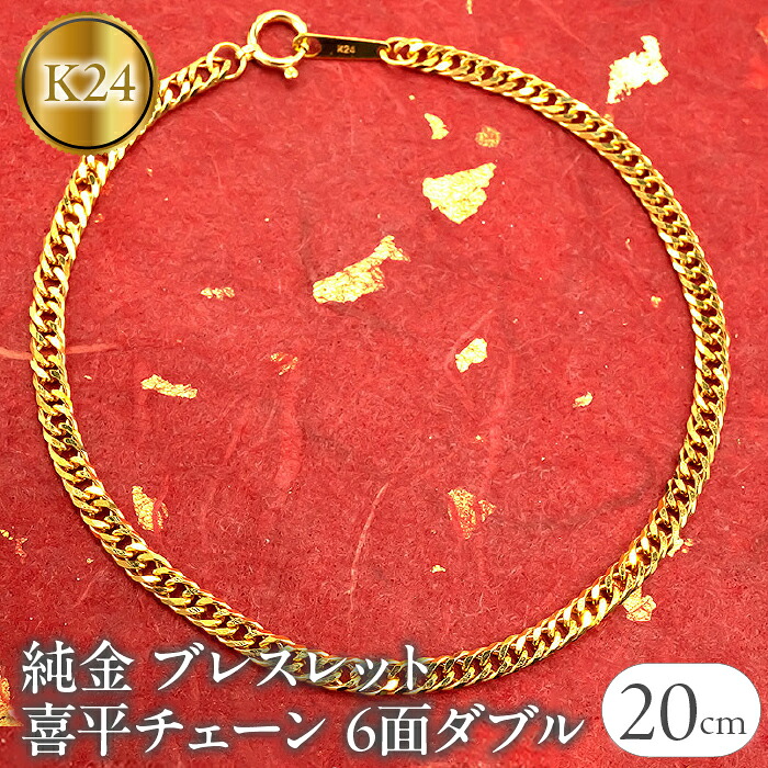 純金 ブレスレット 喜平 24金 チェーン 全長20cm 6面ダブル k24 ゴールド チェーンのみ プレゼント ギフト 贈り物 ジュエリー 210728mro102k24b20m SWAA017