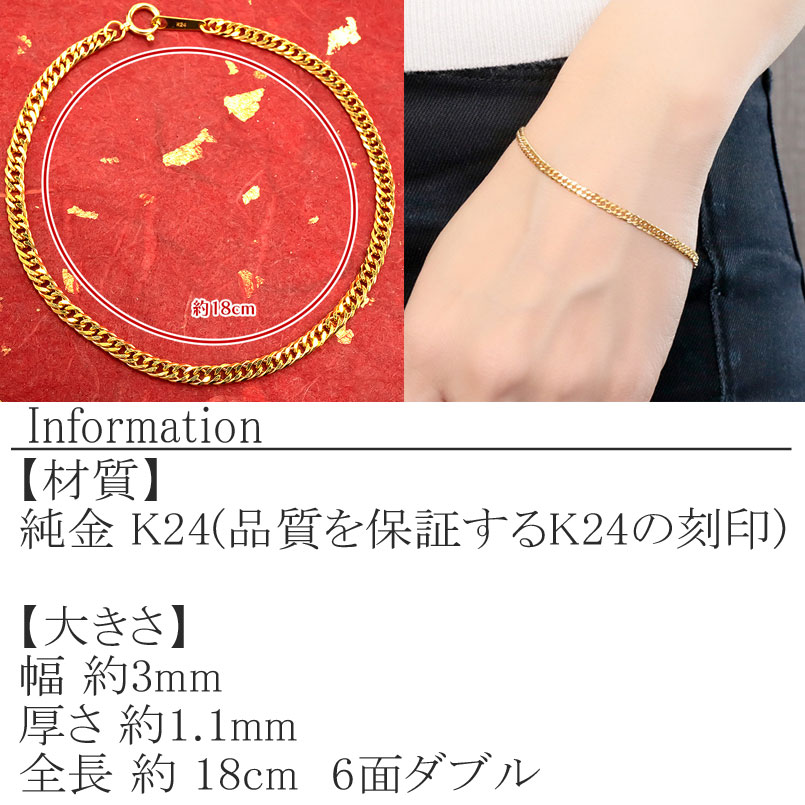 純金 ブレスレット 喜平 24金 チェーン 全長18cm 6面ダブル k24 ゴールド プレゼント ギフト 贈り物 ジュエリー 山梨県 昭和町 210728mro102k24b18 SWAA018