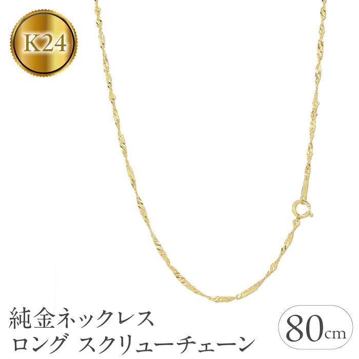 純金 ネックレス チェーン のみ 24金 ロングネックレス 80cm スクリューチェーン ゴールド ロング k24 ジュエリー 山梨県 昭和町 220517mro101k24n80 SWAA019