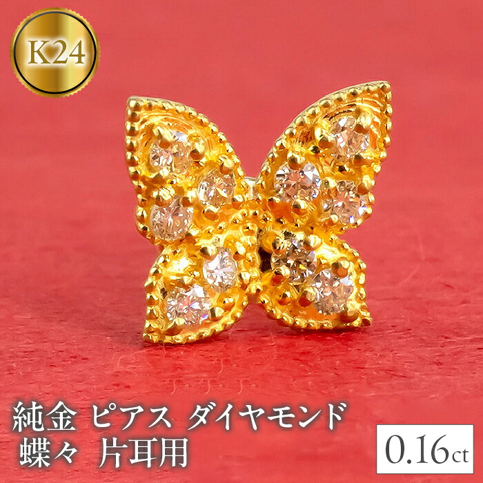 24金 18金 ピアス 片耳 純金 ダイヤモンド 蝶 キャッチのいらないピアス つけっぱなし k24 18k ゴールド ちょうちょ キャッチナッシャー 山梨県 2200401100u SWAA026