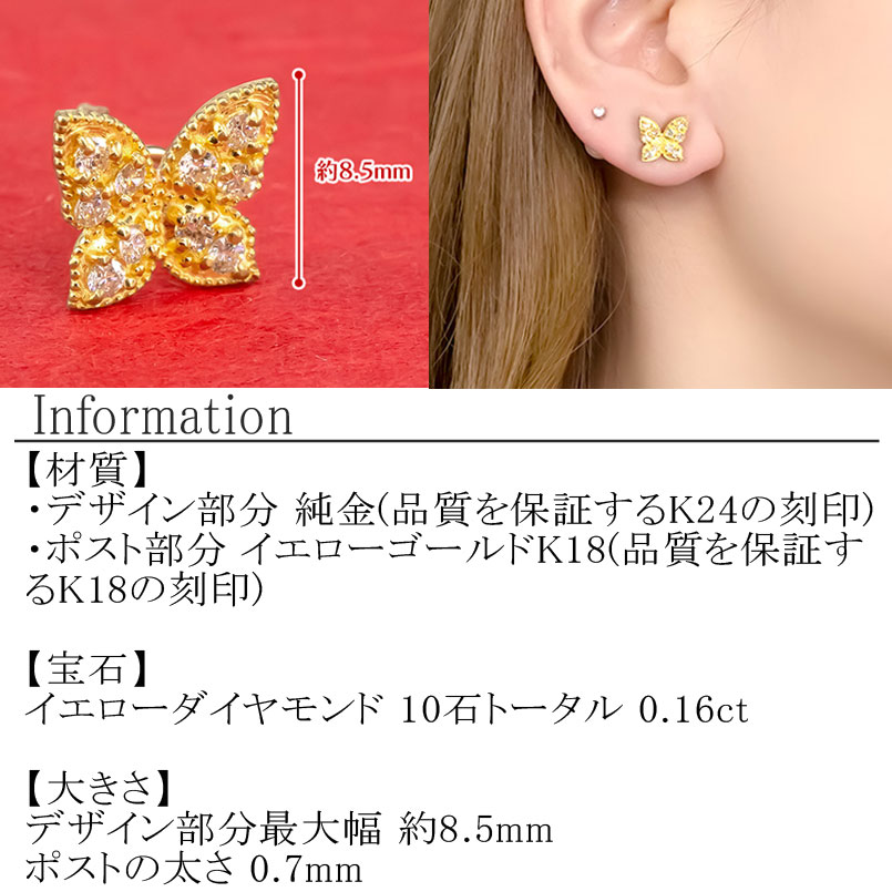 24金 18金 ピアス 片耳 純金 ダイヤモンド 蝶 キャッチのいらないピアス つけっぱなし k24 18k ゴールド ちょうちょ キャッチナッシャー 山梨県 2200401100u SWAA026